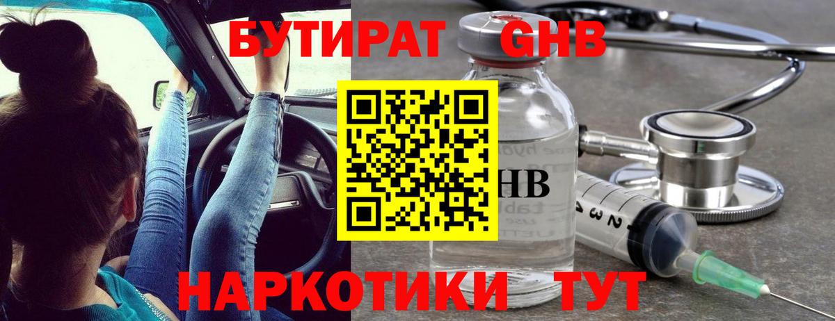 Усолье-Сибирское  БУТИРАТ 99%  БУТИРАТ  Вход с VPN 